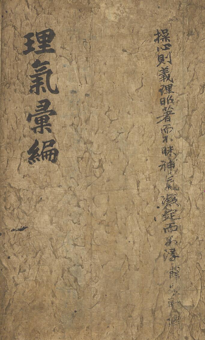 《理气汇编》