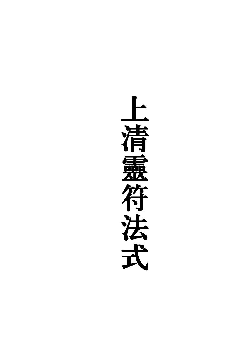 《茅山上清灵符法式》