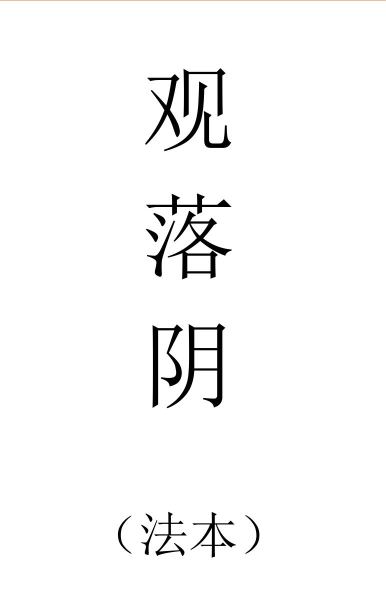 《观落阴法本》