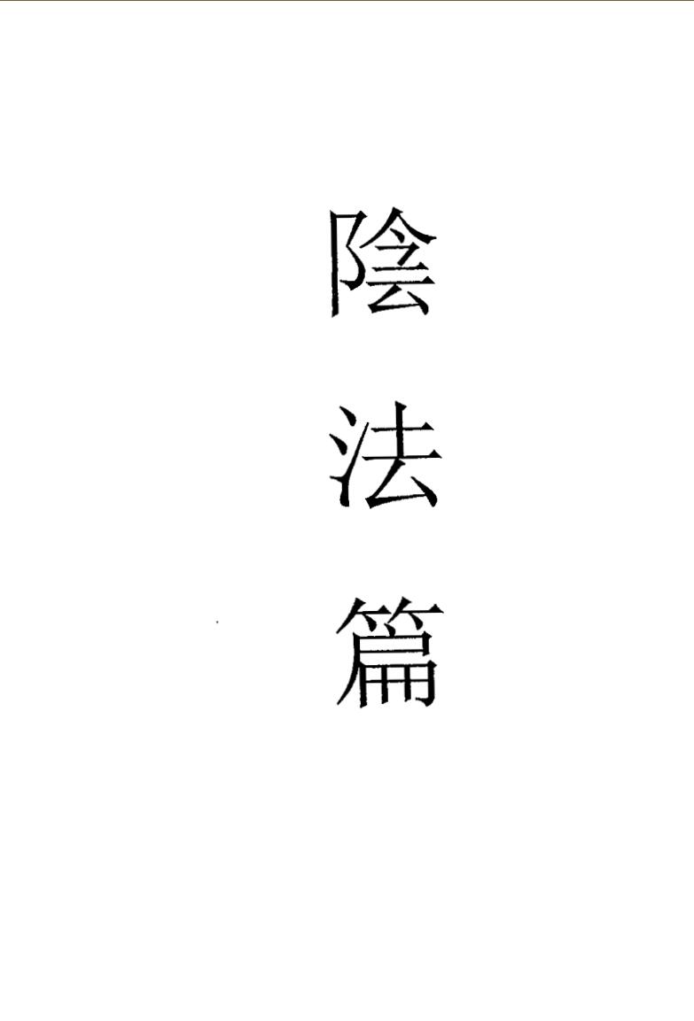 茅山六甲坛华阳-阴法