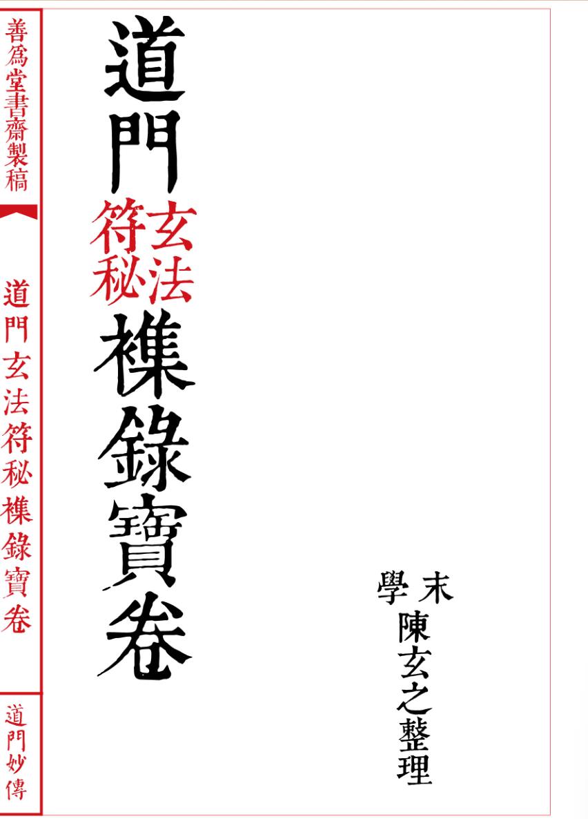 法本《道门玄法符秘襍录宝卷》