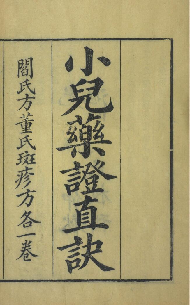 《小儿药证直诀》