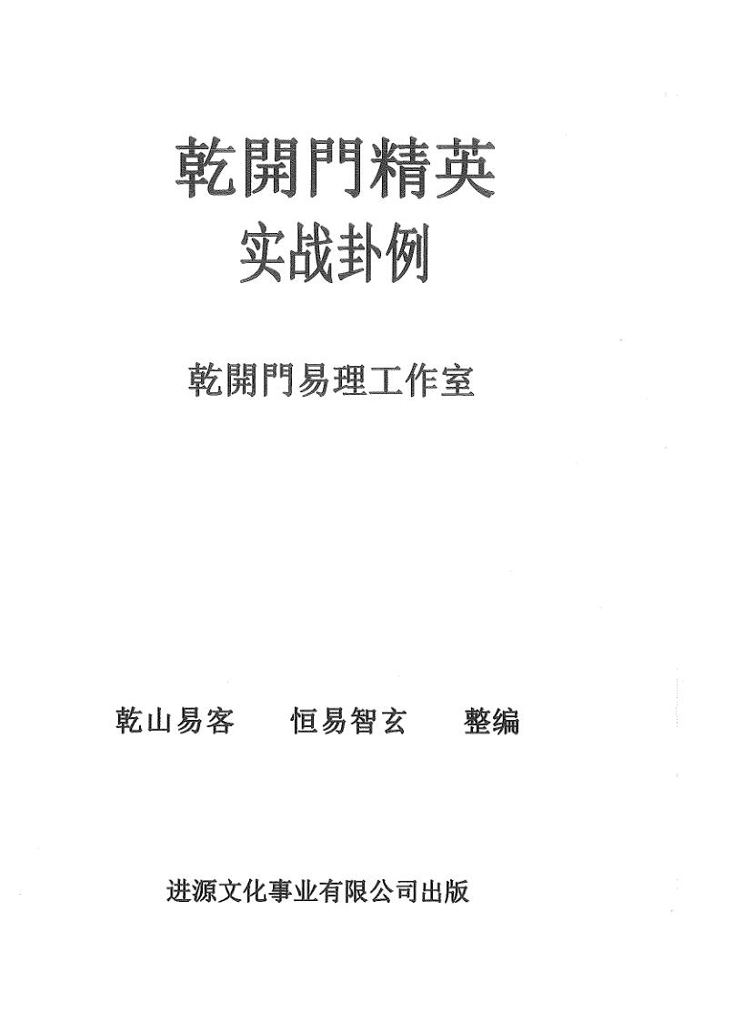《乾开门精英实战卦例》