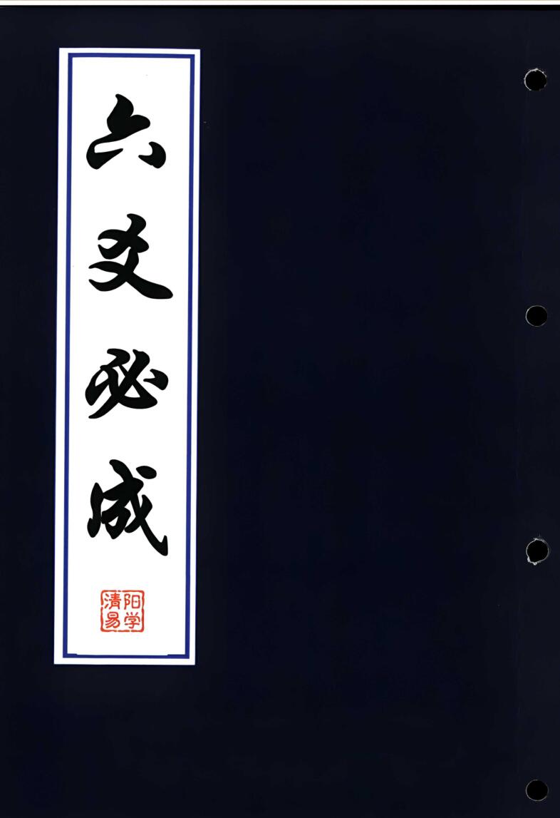 《六爻必成》