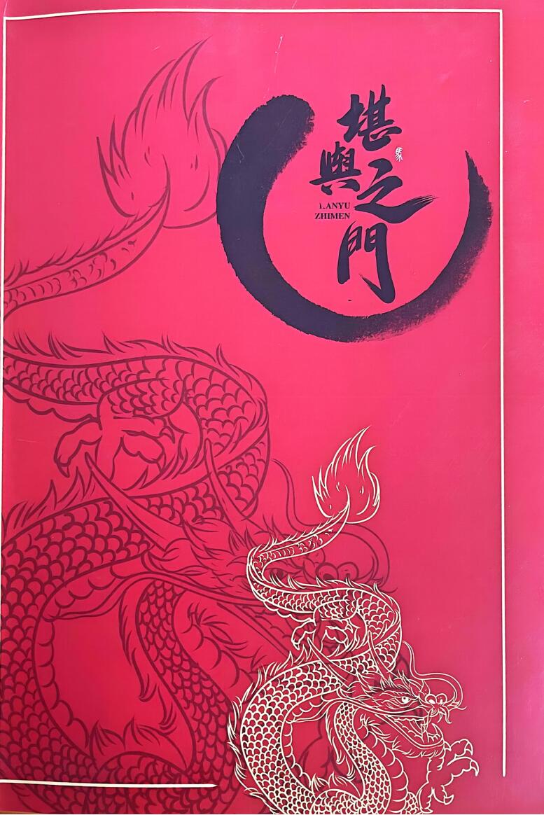 《堪舆之门》