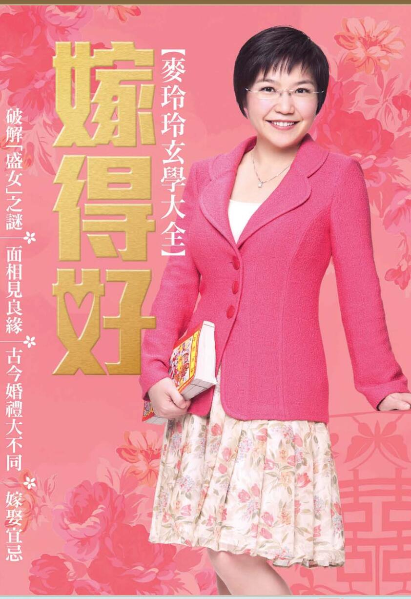 《嫁得好》麦玲玲