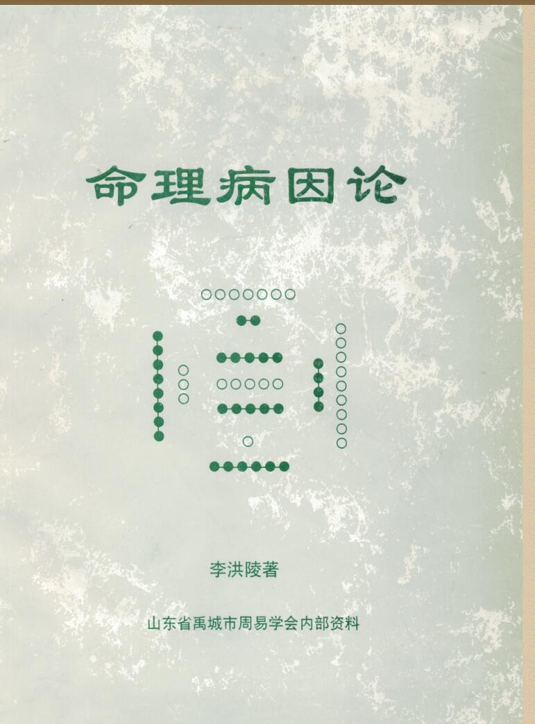 《命理病因论》+李洪陵