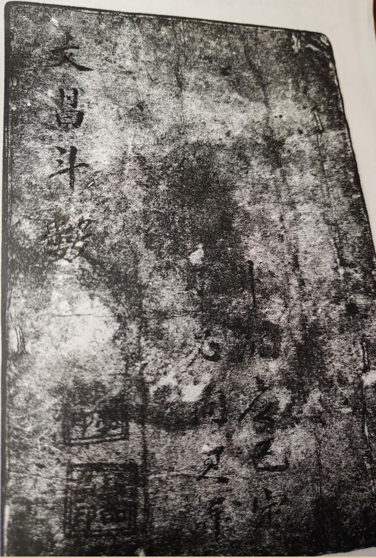 《 文昌斗数》