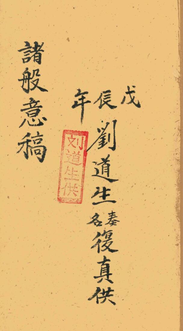 《诸般意稿》
