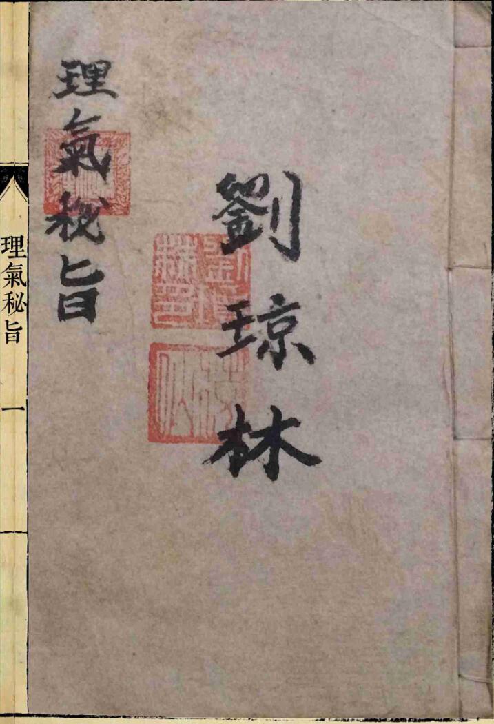 《理气秘旨》