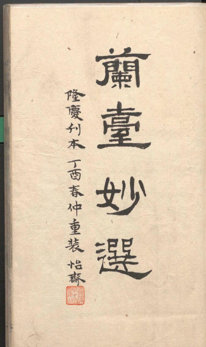《兰台妙选》
