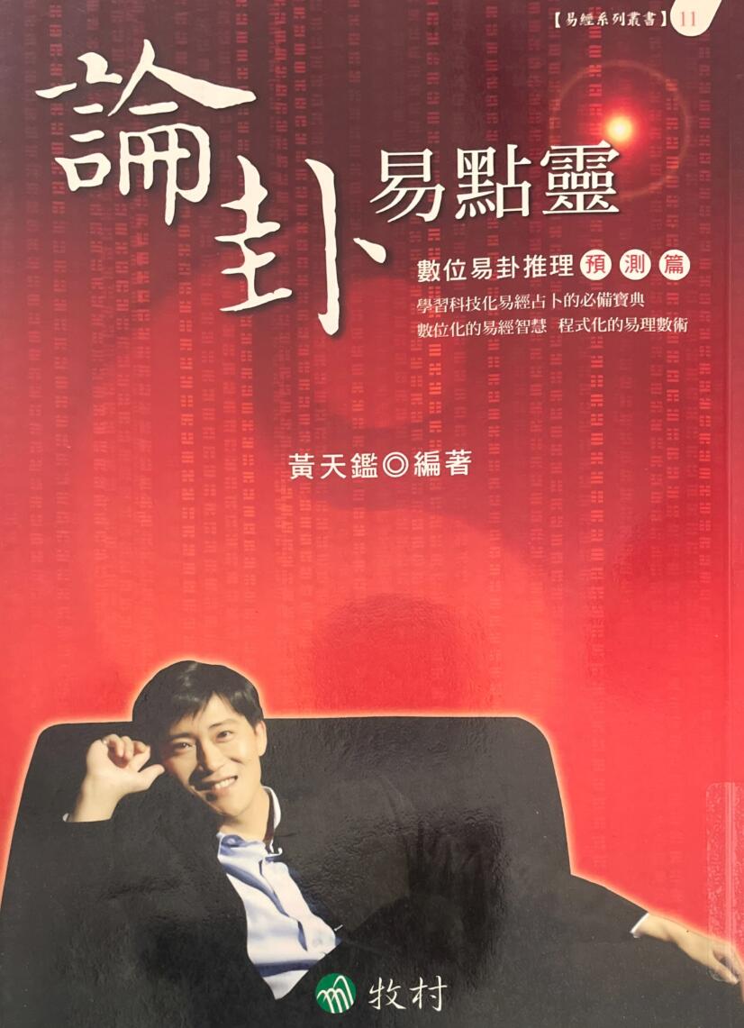 《论卦易点灵》黄天鉴