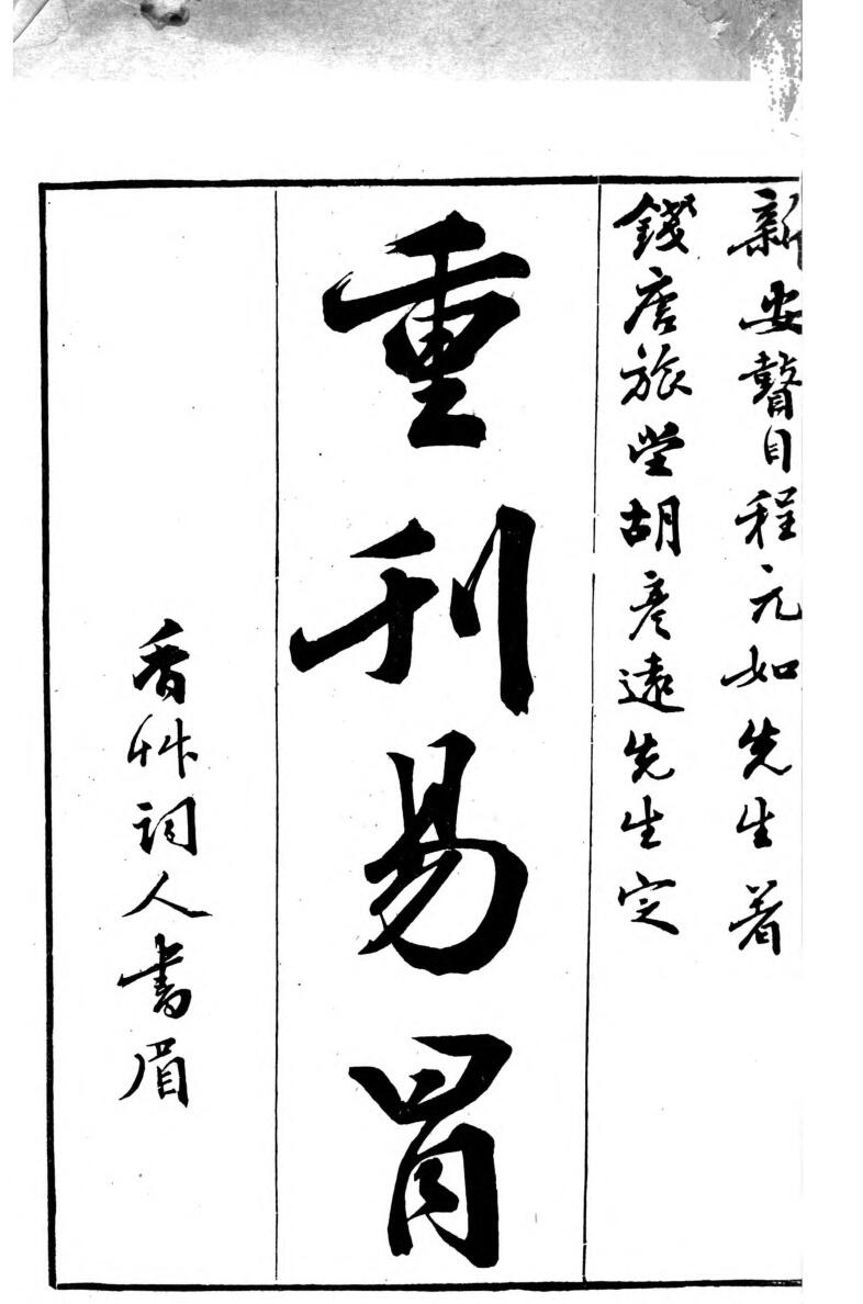 《重刊易冒》易冒