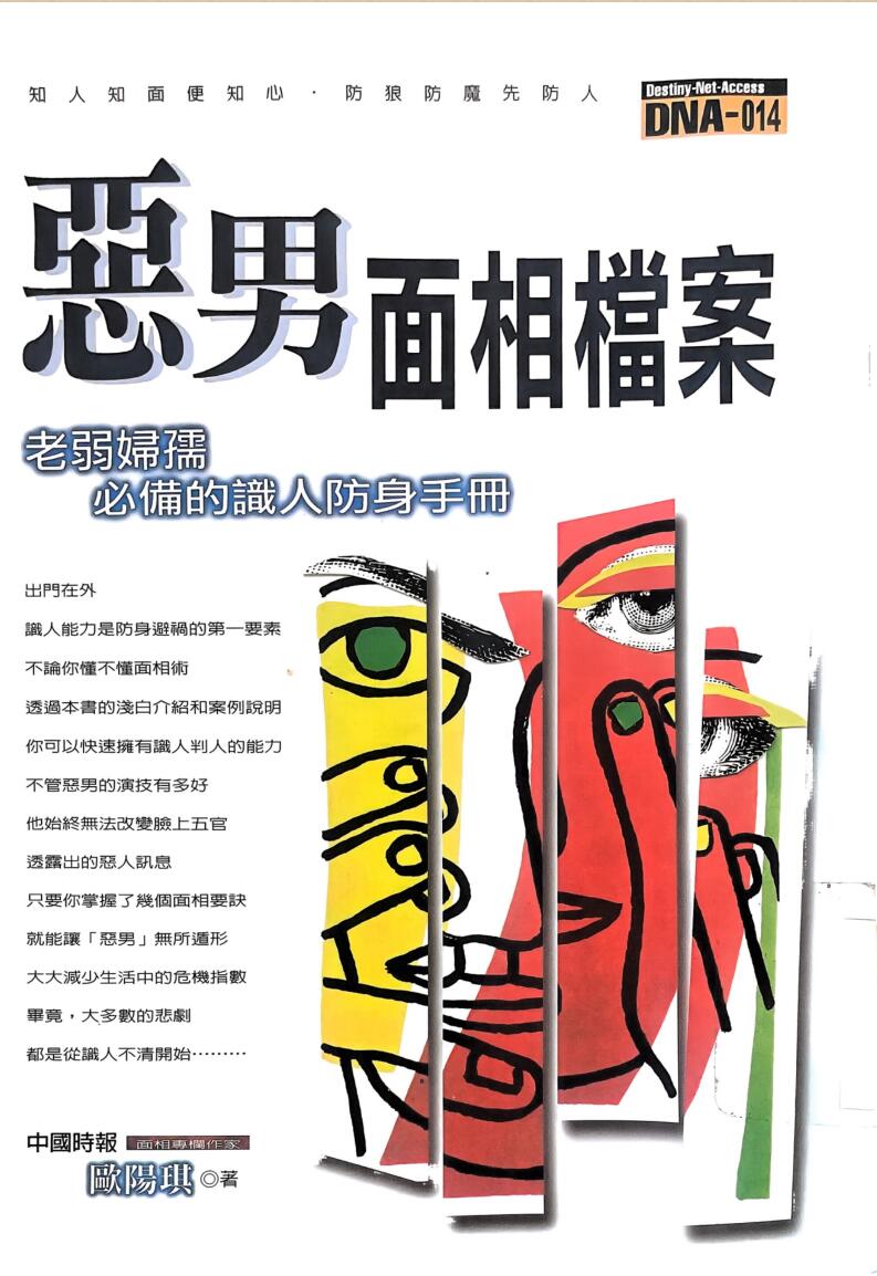 《恶男面相档案》欧阳琪