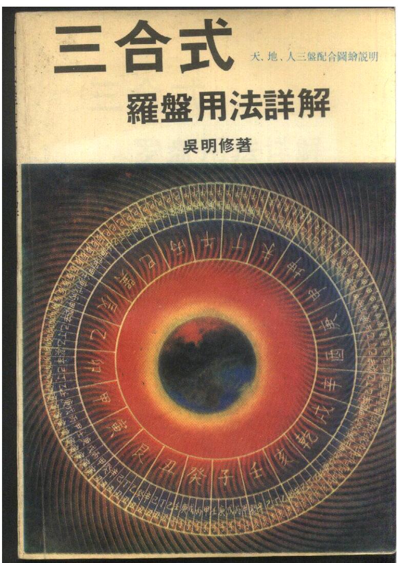 吴明修-《三合式罗盘用法详解》