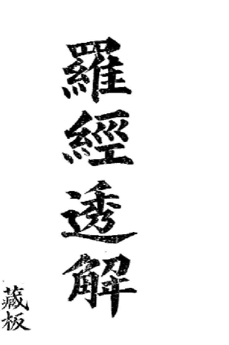 《罗经透解》