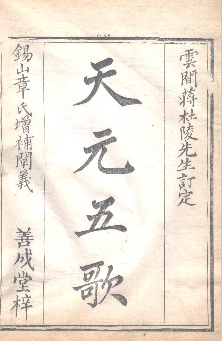 《天元五歌》