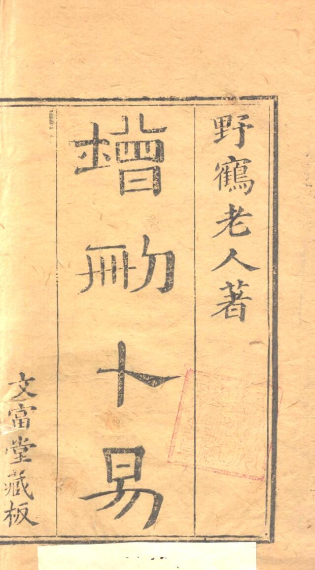 《 增删卜易》