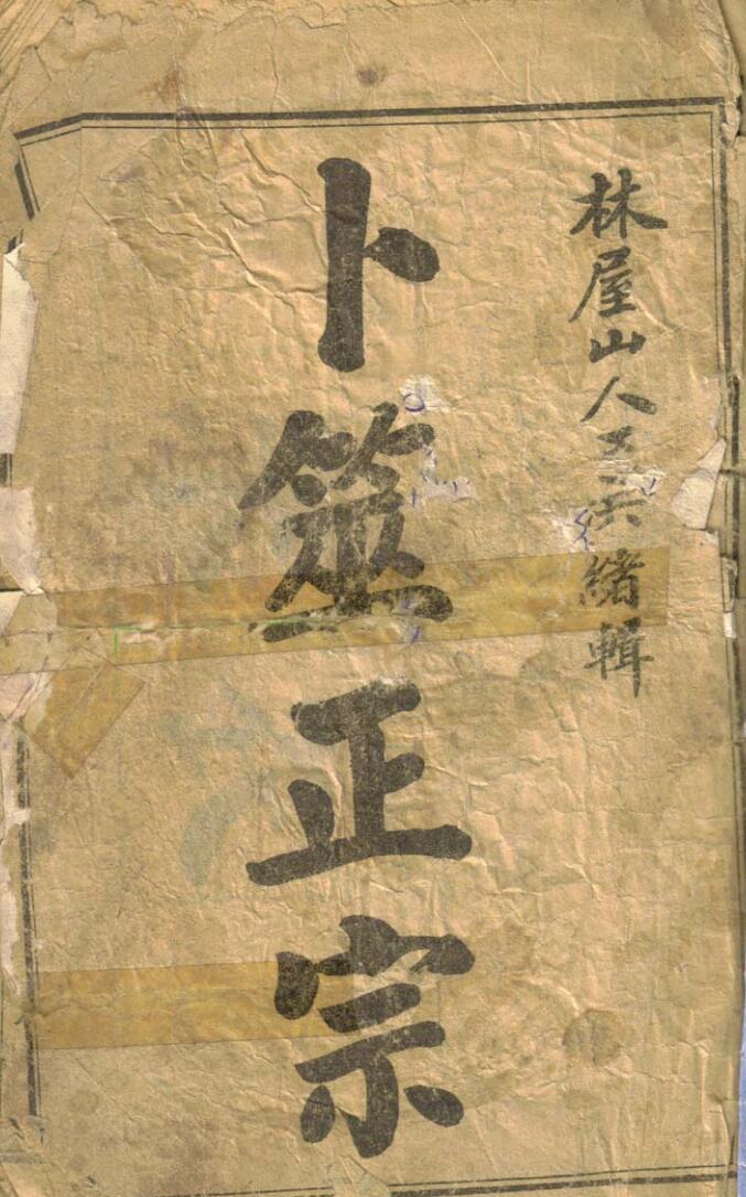 《卜筮正宗》