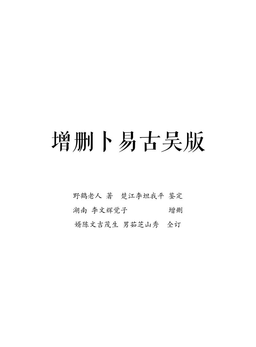 增删卜易[野鹤老人着古吴版简体重排]