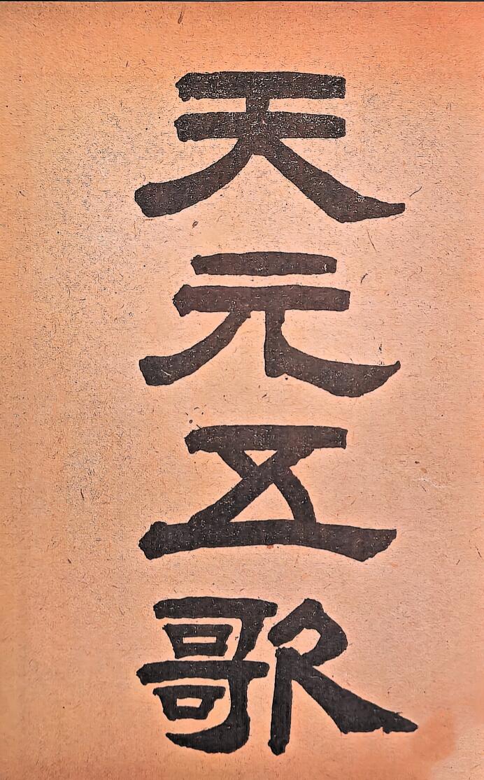元祝垚《天元五歌批论》