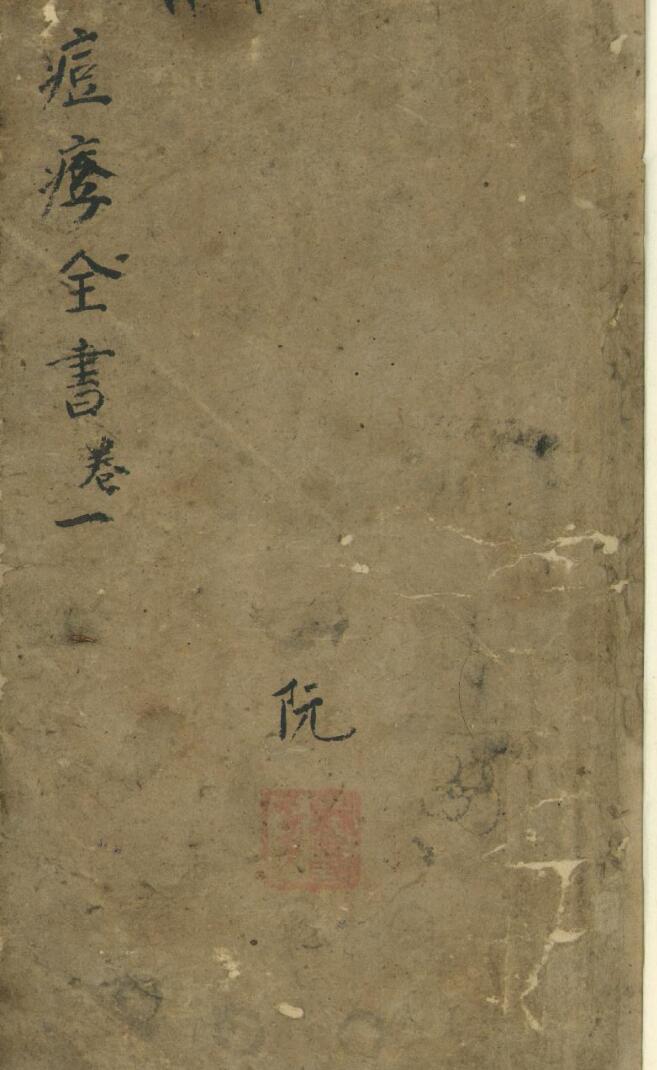《痘疹全书》