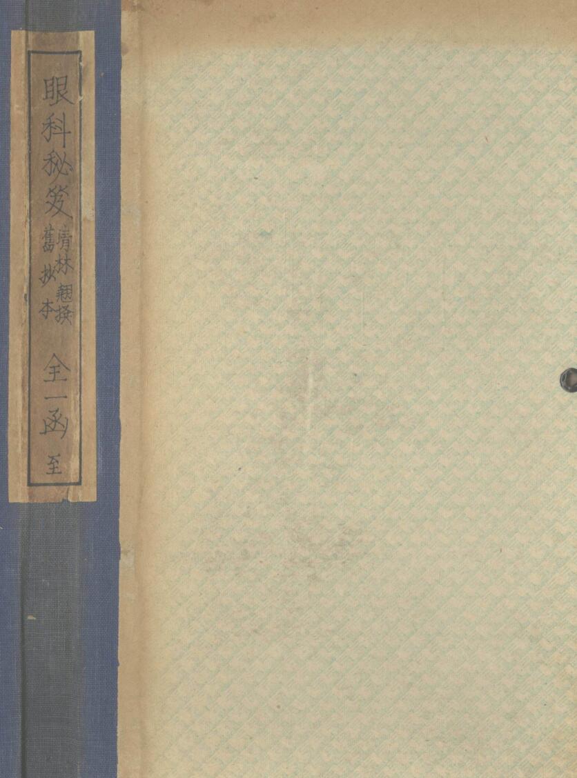 《眼科秘籍》 不分卷