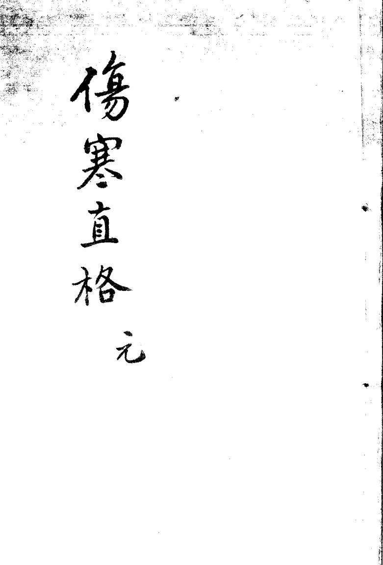 《伤寒直格论方》