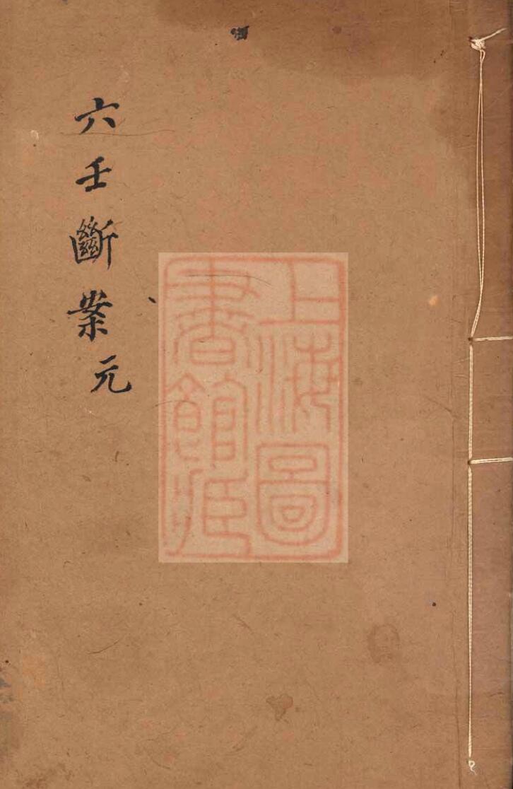 《六壬断案》