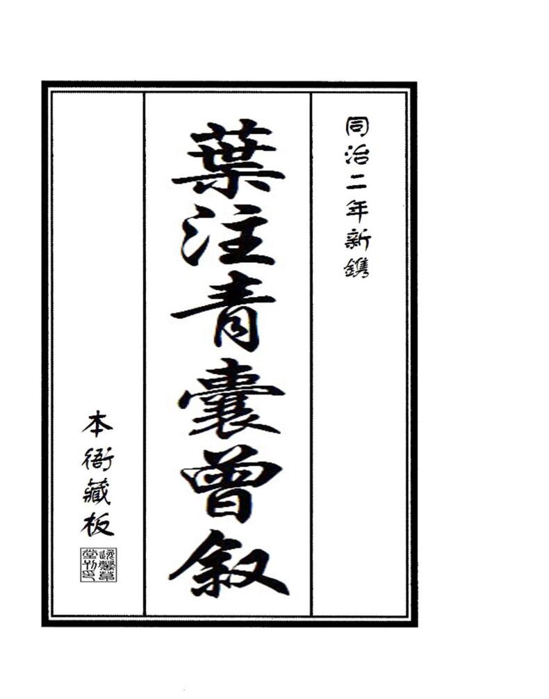 叶注青囊曾叙