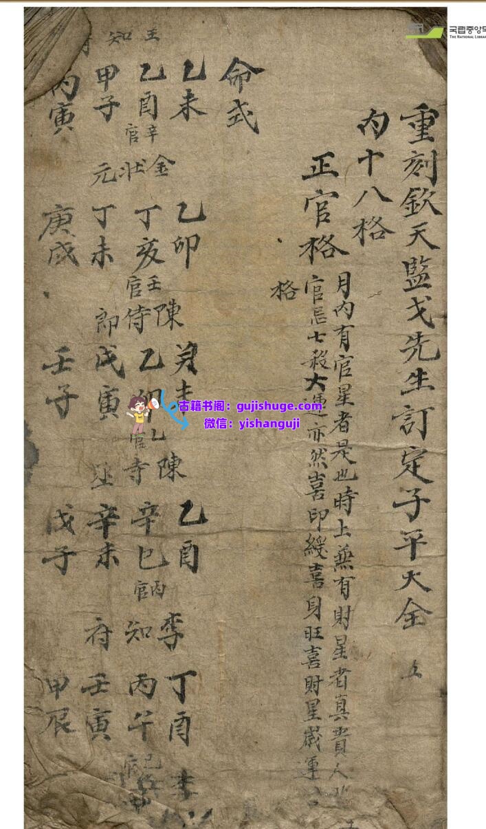 重刻欽天監戈先生《订定子平大全》