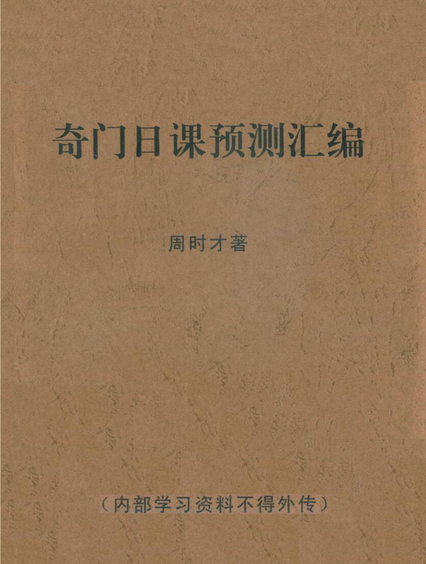 周时才-《奇门日课预测汇编》(93双页) PDF电子版下载