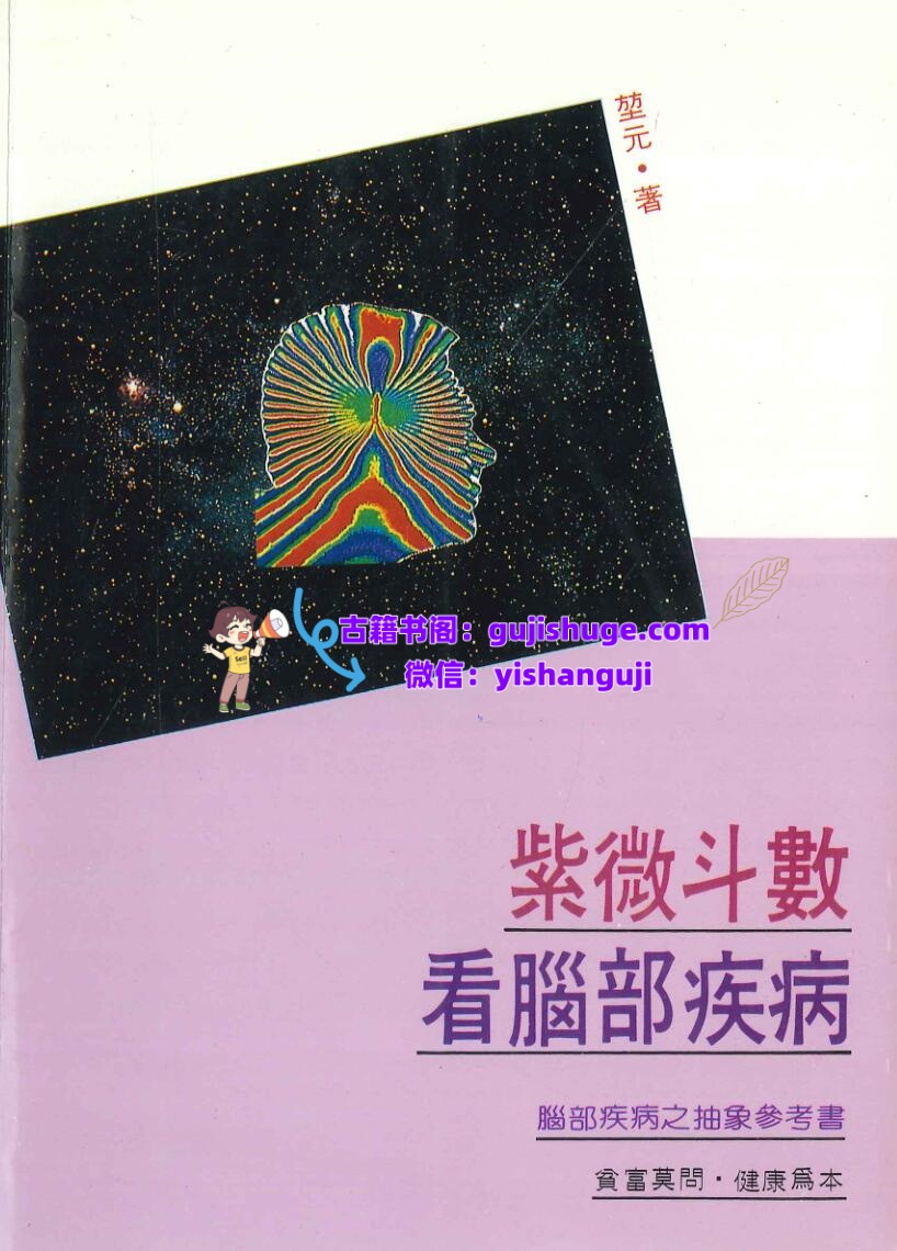 《 紫微斗数看脑部疾病》堃元