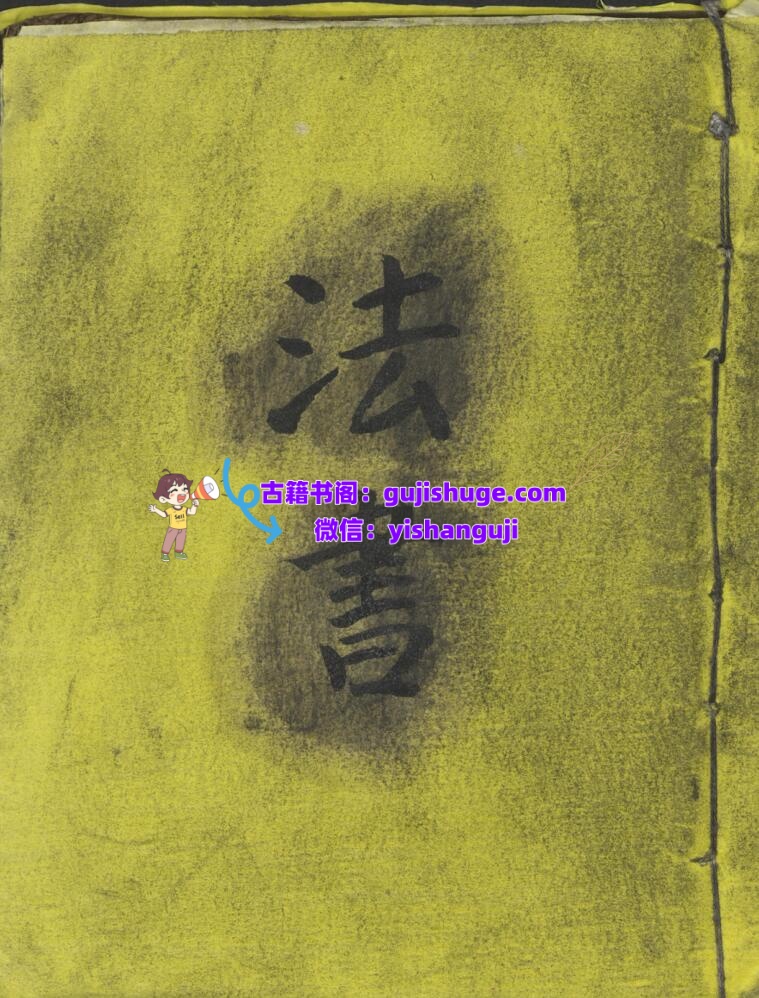 《法书》