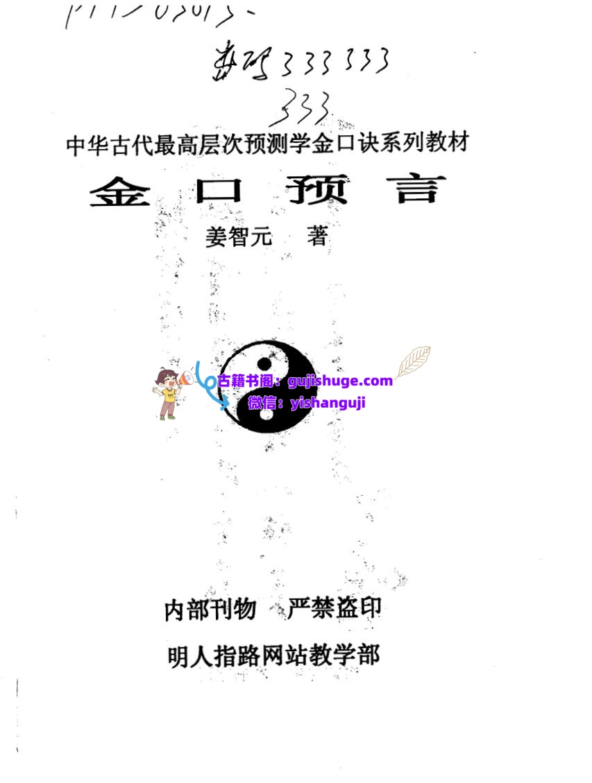 姜智元《金口预言》