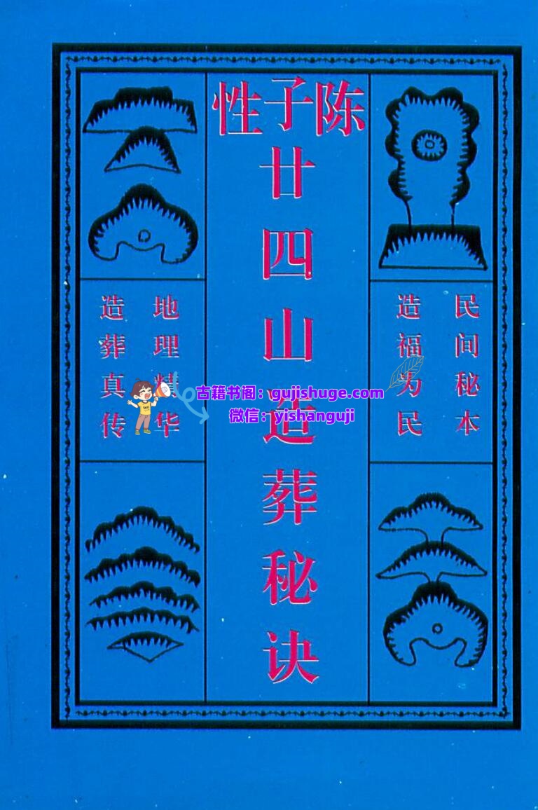 《陈子性廿四山造葬秘诀》