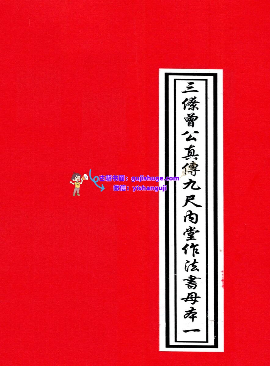 三僚曾文辿《地理真传秘本》