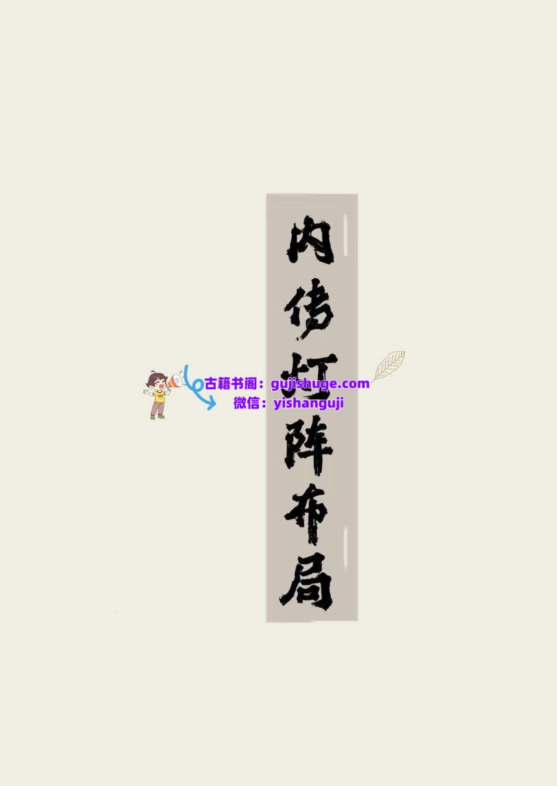 《内传灯阵布局》