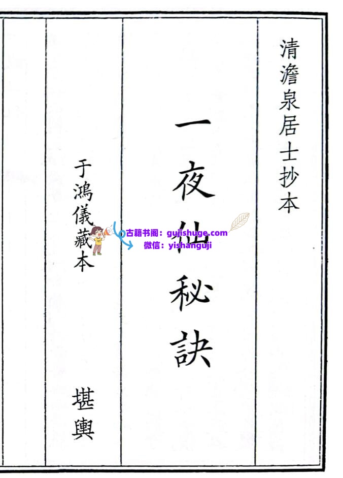 《 一夜仙秘诀》
