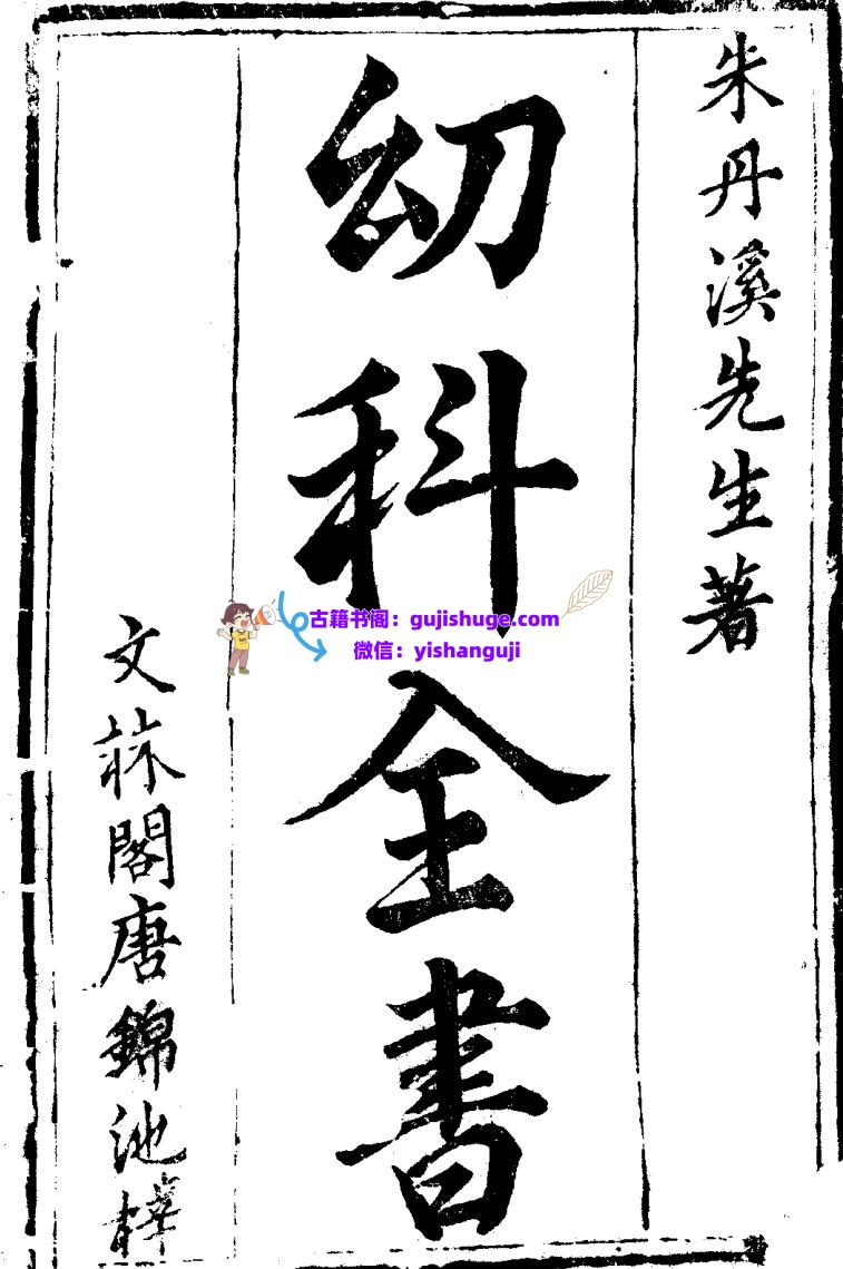 新刻太医院校授丹溪祕藏《幼科全书》四卷
