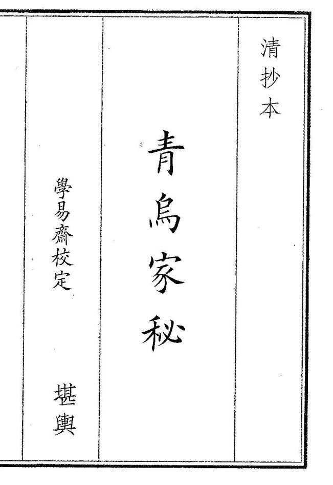 《青乌家秘》