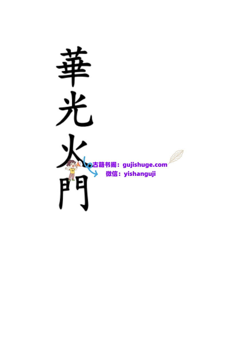 《华光火门》