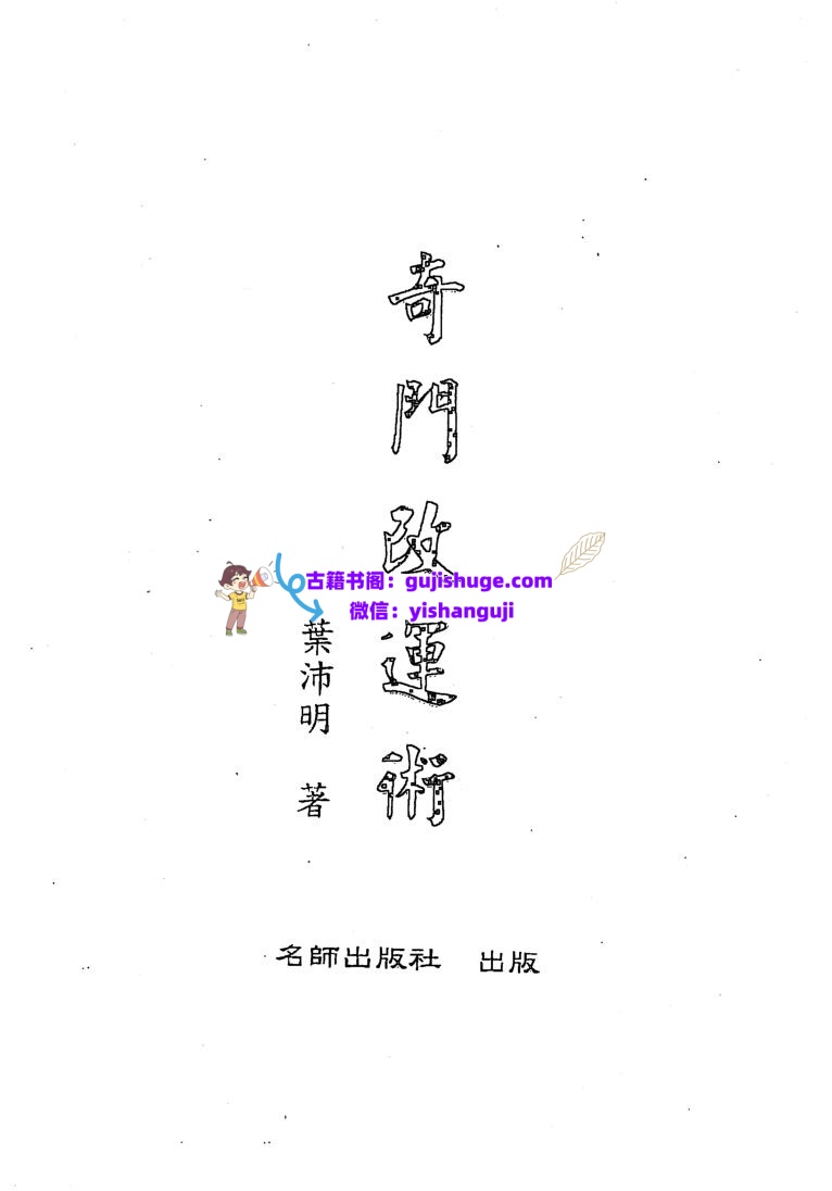 《奇门改运术》叶沛明