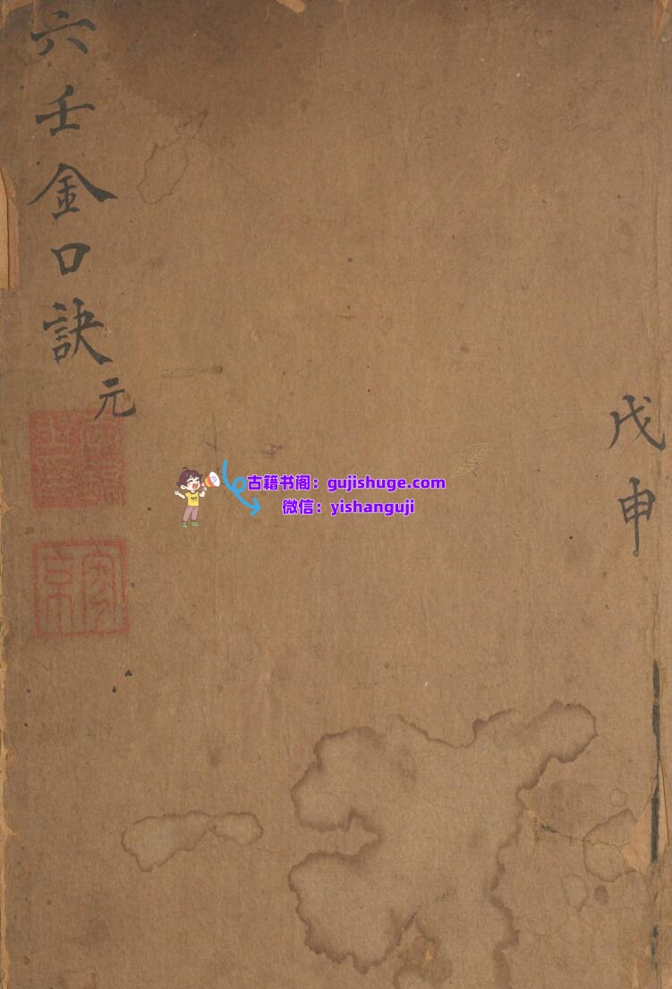 神课金口诀.金口诀六卷.别录.明.适适子.撰.三多斋刻本