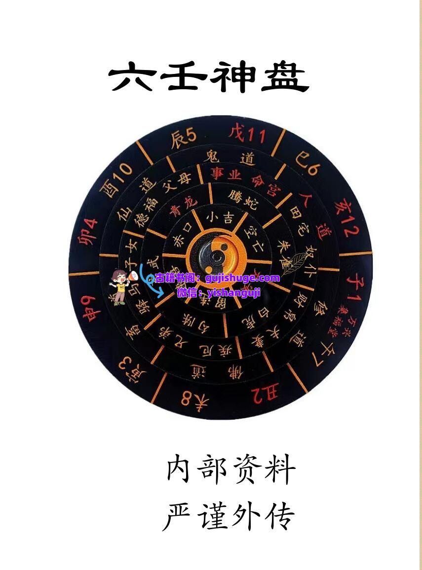 《 六壬神盘》
