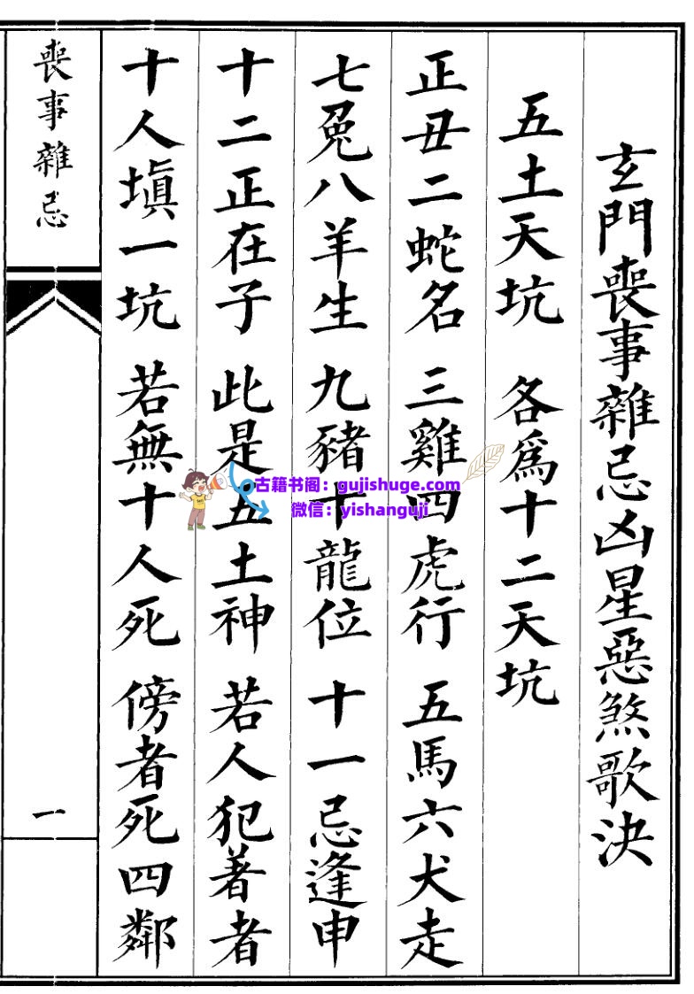 《丧事杂忌》
