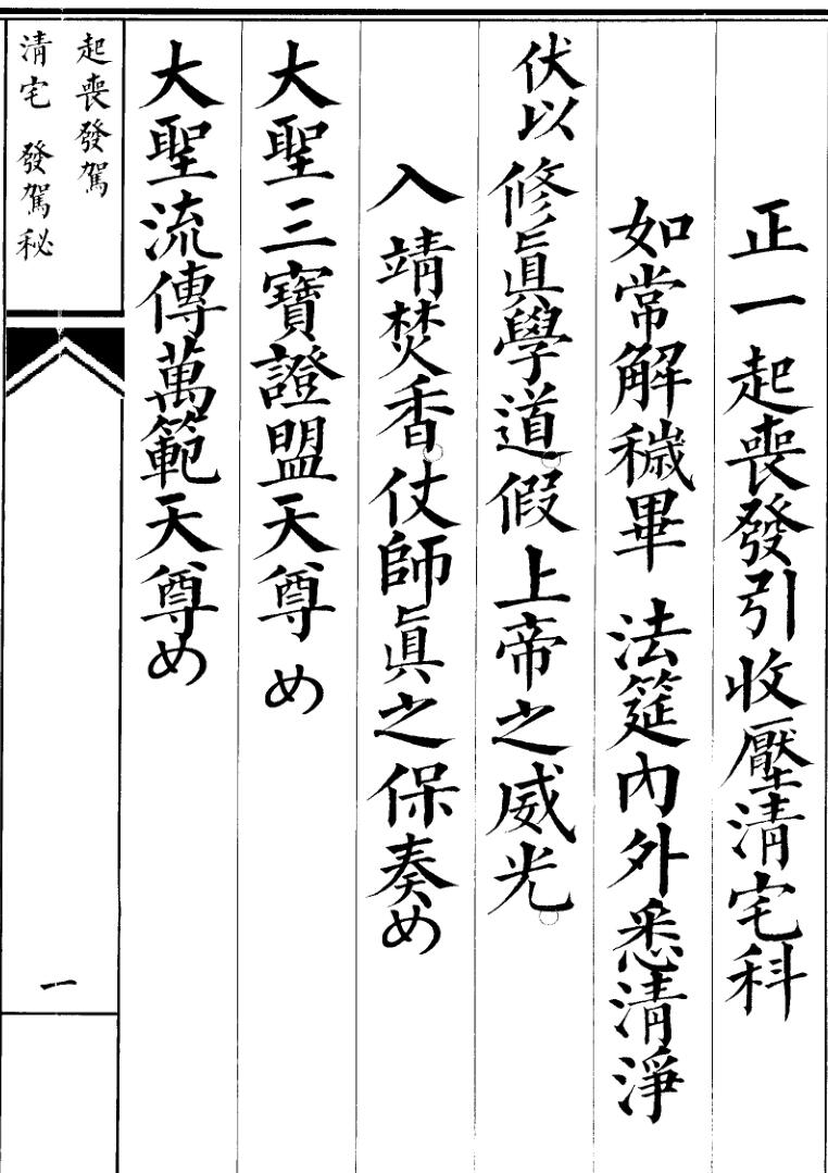 《启丧发引收厂请宅科》