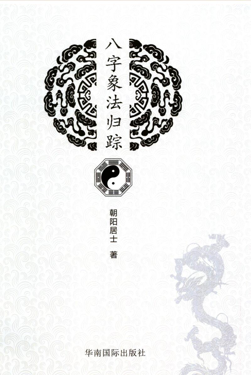 陈朝阳《八字相法归踪》