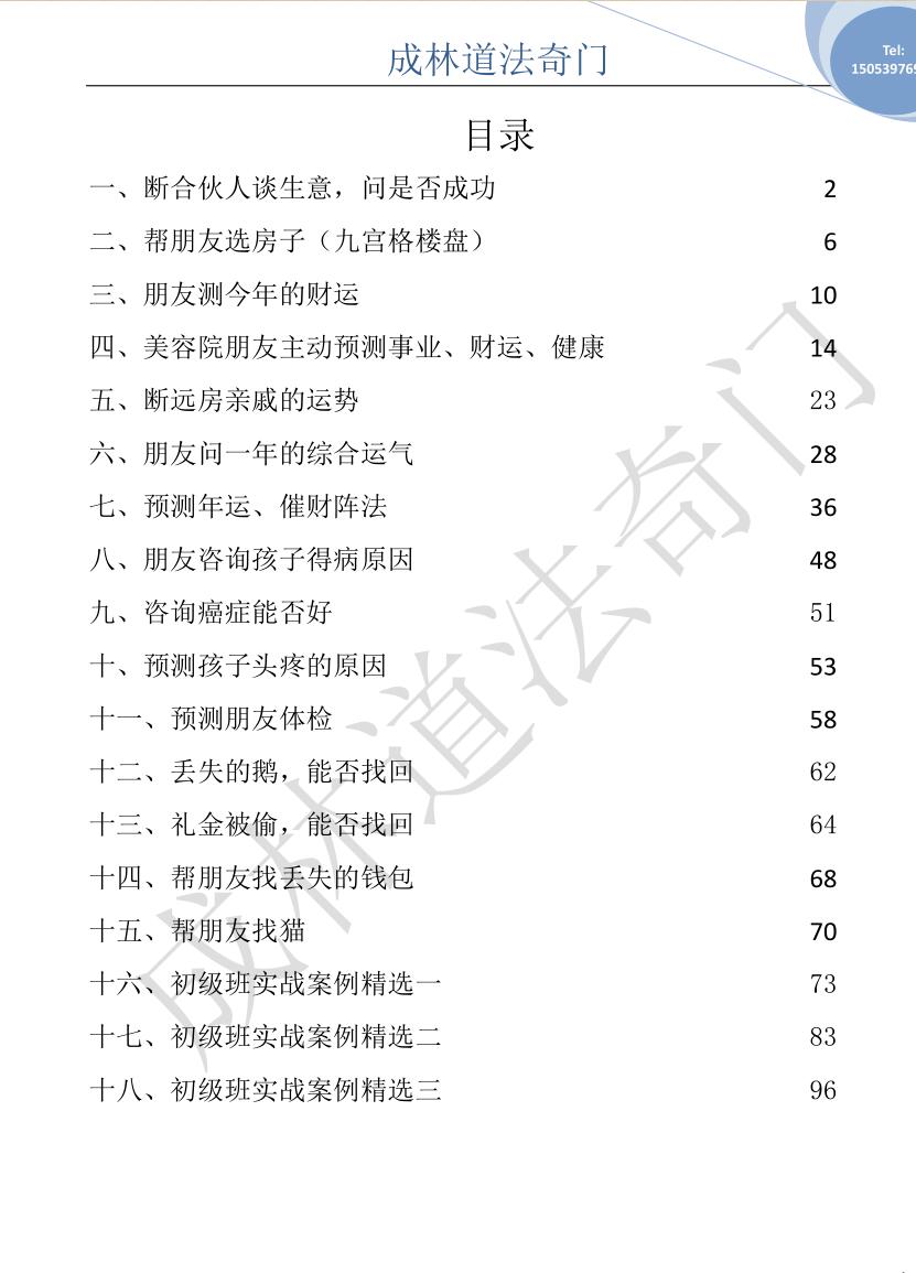 成林道法奇门精选案例集