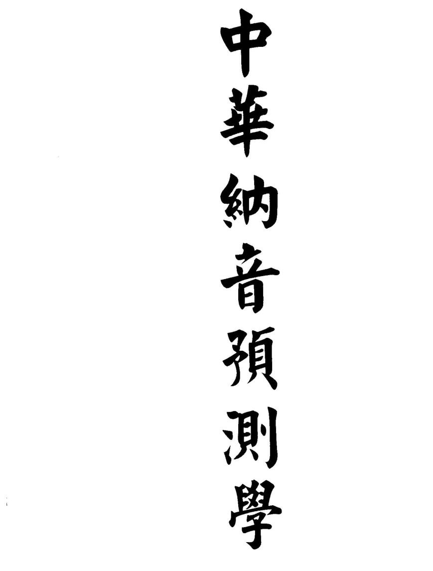 董鸿渐《中华纳音预测学》
